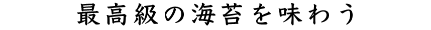 最高級の海苔